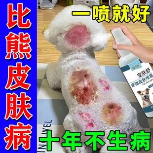比熊皮肤病专用药预防宠物狗狗身上长细菌真菌感性皮染特芬喷剂