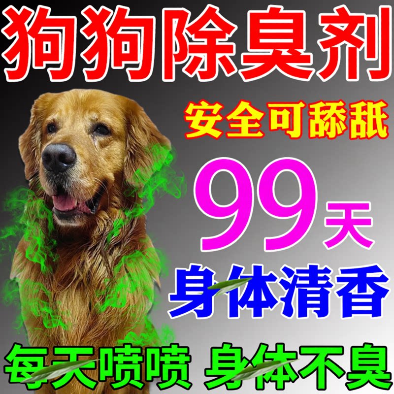 喷一次十年不臭】狗狗身体除臭剂