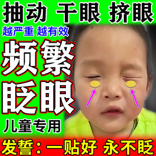 儿童频繁眨眼睛挤眼小儿抽动症缓解视眼干涩疲劳结膜炎专用护眼贴