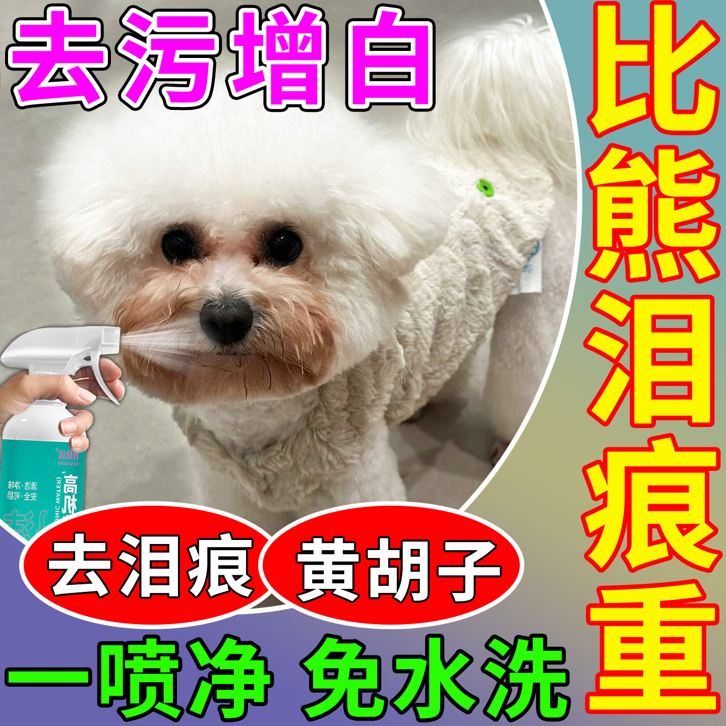 比熊专用离子水宠物狗狗嘴毛去黄红胡子泪痕污垢祛体味清洁剂用品