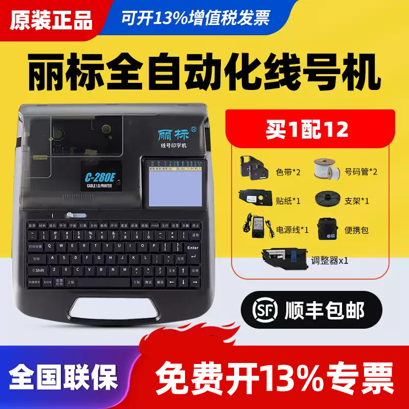 丽标线号机号码管打码机C-280E/T