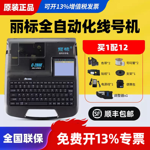 丽标线号机号码管打码机C-280E/T