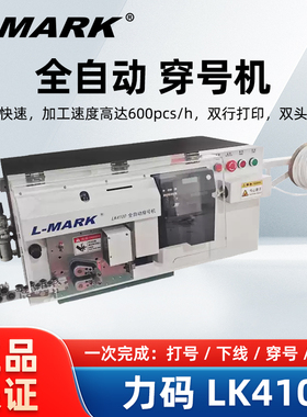 力码LK4100智能全自动多功能剥线机线号机打印机二次线打印一体机LK4200航空端子压接LK510E管型端子压接机