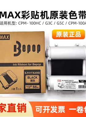 MAX彩贴机CPM-100HG3C/5C/200G原装黑色碳带SL-R101T/R122TH/103T