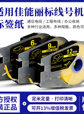 适用于佳能丽标线号机标签纸9mm 6mm 12mm贴纸壳 芯白/黄色不干胶防水打印纸适用C-210E 210T/200T 510T 580T