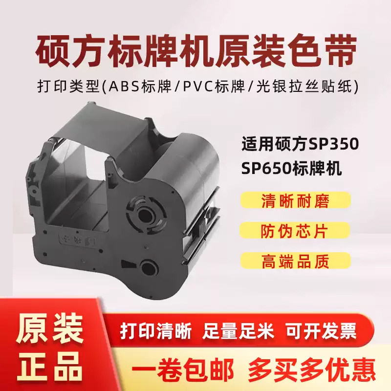 适用硕方标牌机SP650/SP350色带图片