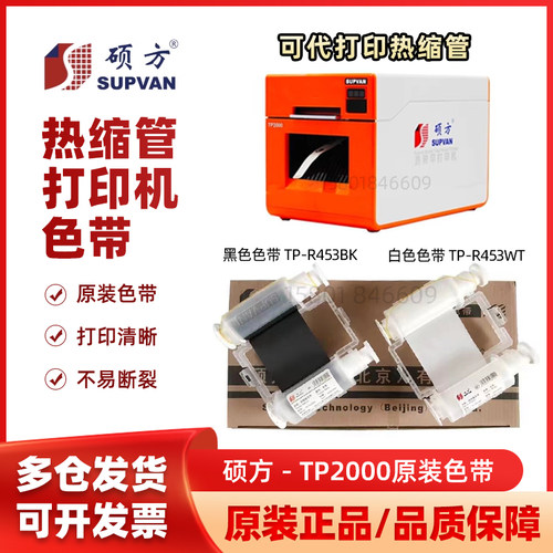 硕方TP2000色带热缩管打印机色带