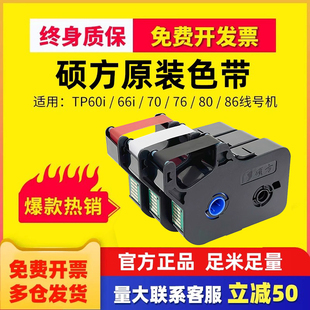 86线号机打号号码 标签 66iTP 白 r1002b黑 套管打印机色带框tp R00B碳带TP70 tp60i 硕方线号机色带原装