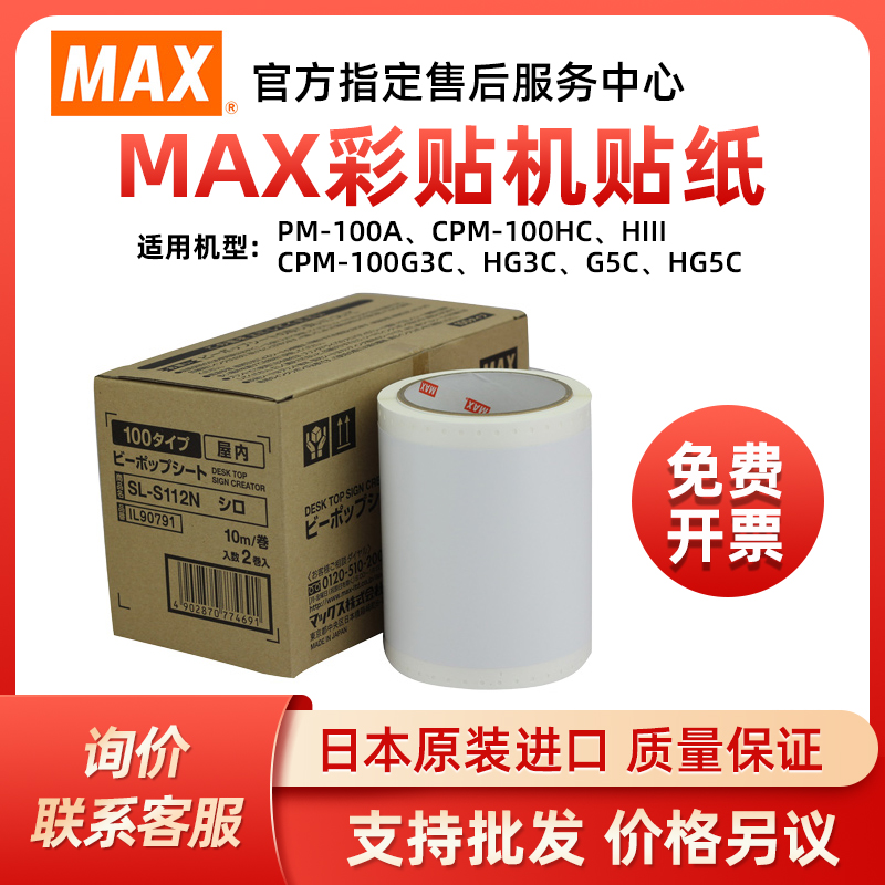 MAX标签机彩贴机原装进口贴纸