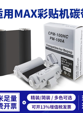 适用MAX CPM-100HC HG3C彩贴机碳带PM-100A标签机色带120mm*55M PT-B120ABL黑色色带101T