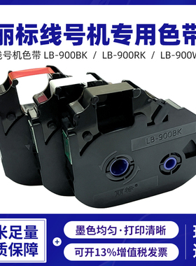 丽标线号机黑色带LB-15BI/白色带RC-TU85W,丽标标签色带 线号机色带普及型LB900BK 900WK 900RK