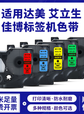 达美D1标签机色带12mm9/19/24PNP LM-280 A45013/45018打印纸兼容艾力生佳博标签机色带H05/H12/F16/PE-D12