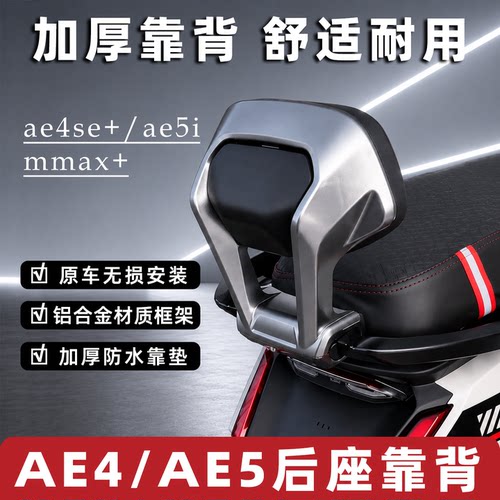 适用于极核AE4se＋/Ae5i电摩电自靠背铝合金直上后靠背加厚改装件