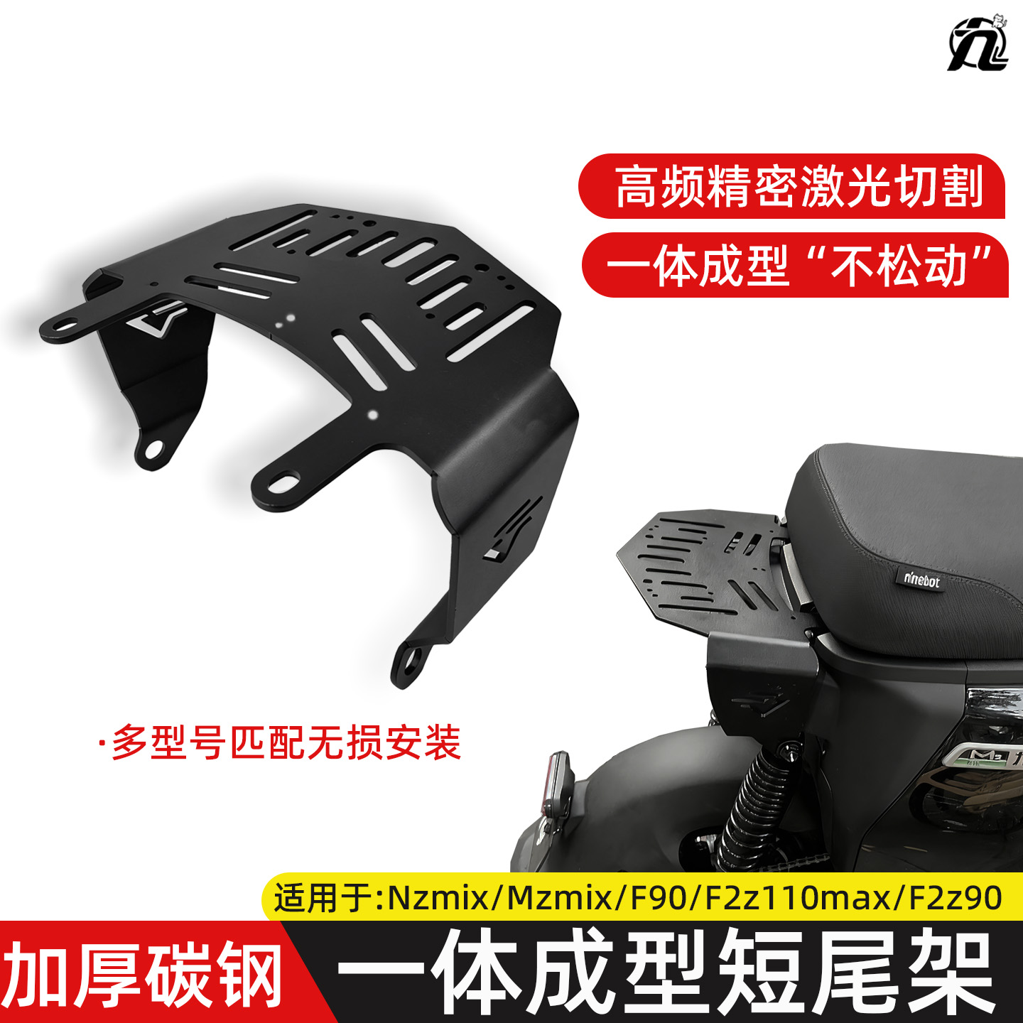 适用九号Mzmix短座Nzmix/FZ/F2Z/MZ110/F90/F60改装短尾支架配件