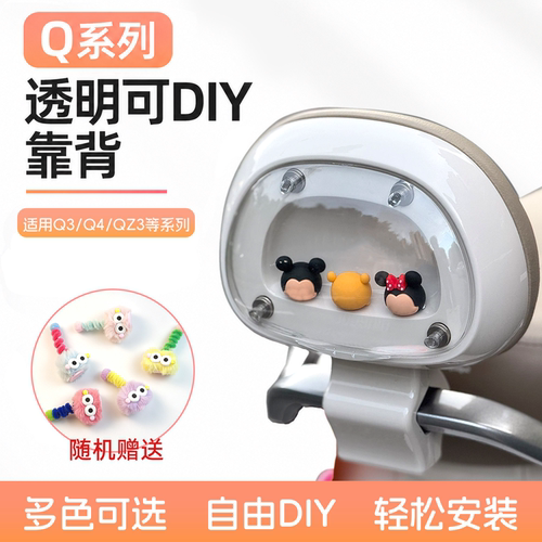 适用九号电动车Qz330/Q385c透明可DIY外壳后靠背Qz3设计靠背新款