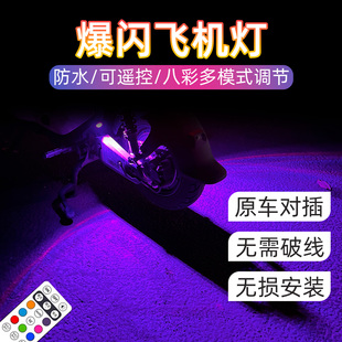 适用九号电动车F90飞机爆闪灯氛围灯领航灯MZ/N/E系M95C改装灯饰