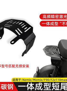 适用九号Mzmix短座Nzmix/FZ/F2Z/MZ110/F90/F60改装短尾支架配件