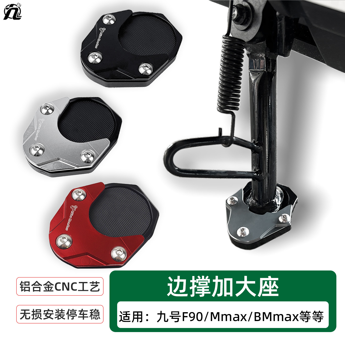 适用于九号F90脚撑垫BMMax/MMax边撑垫增高防滑加大座改装配件
