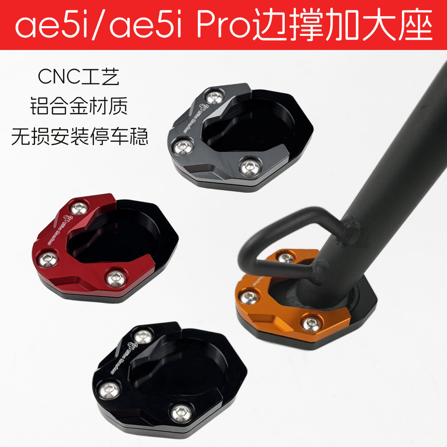 适用极核AE5ipro边撑底座加高防滑AE5i电动车脚撑边撑垫改装配件,电动车/配件/交通工具,电动车护杠/脚架,淘宝优惠券,粉丝福利购,淘宝优惠卷
