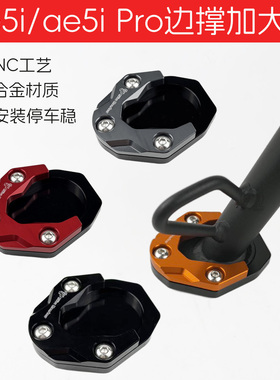适用极核AE5ipro边撑底座加高防滑AE5i电动车脚撑边撑垫改装配件