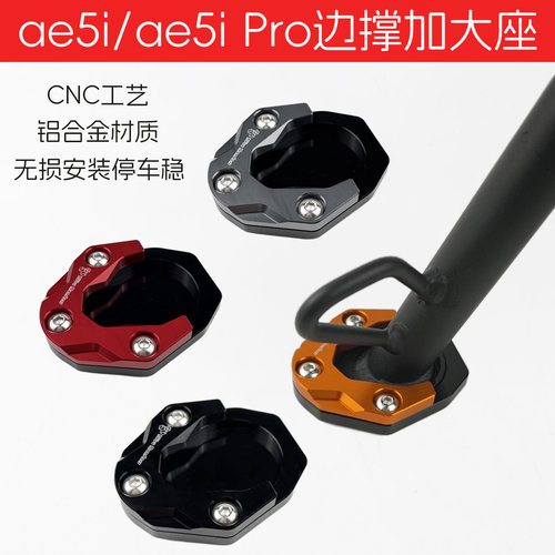 适用极核AE5ipro边撑底座加高防滑AE4电动车脚撑边撑垫改装配件