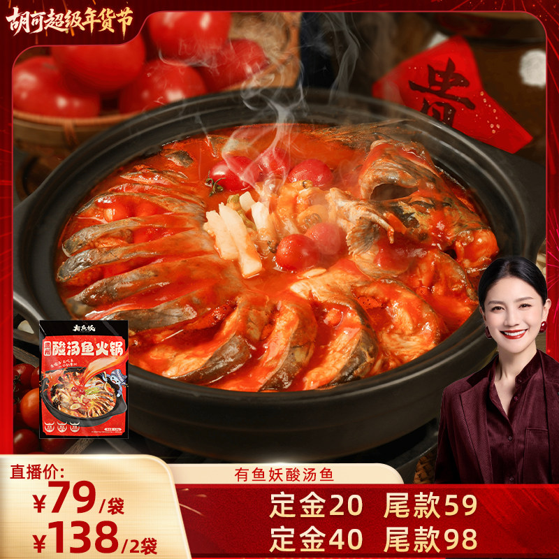 【胡可年货节】有鱼妖贵州酸汤水煮鱼火锅1.2kg年夜饭清江鱼火锅,水产肉类/新鲜蔬果/熟食,淡水鱼类,淘宝优惠券,粉丝福利购,淘宝优惠卷