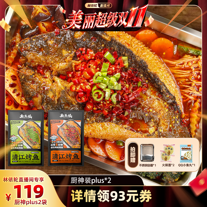 有鱼妖厨神装Plus2快捷烤鱼火锅