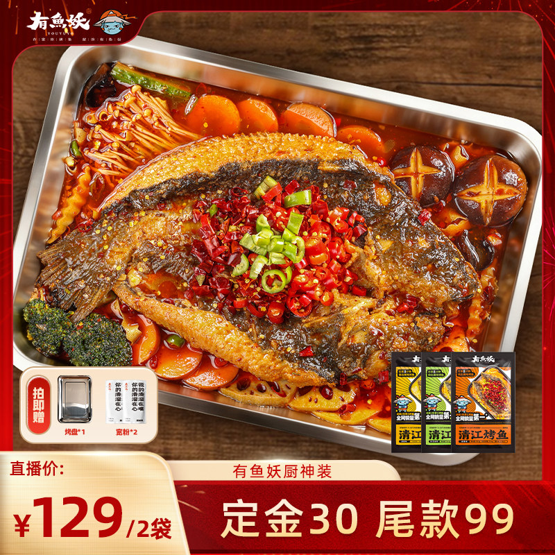 有鱼妖厨神烤鱼清江鱼水煮鱼火锅年夜饭半成品家宴