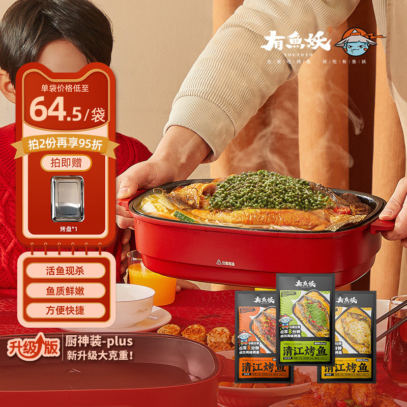 【3套厨神装Plus】有鱼妖烤鱼鮰鱼整条加热夜宵速食家宴聚会火锅
