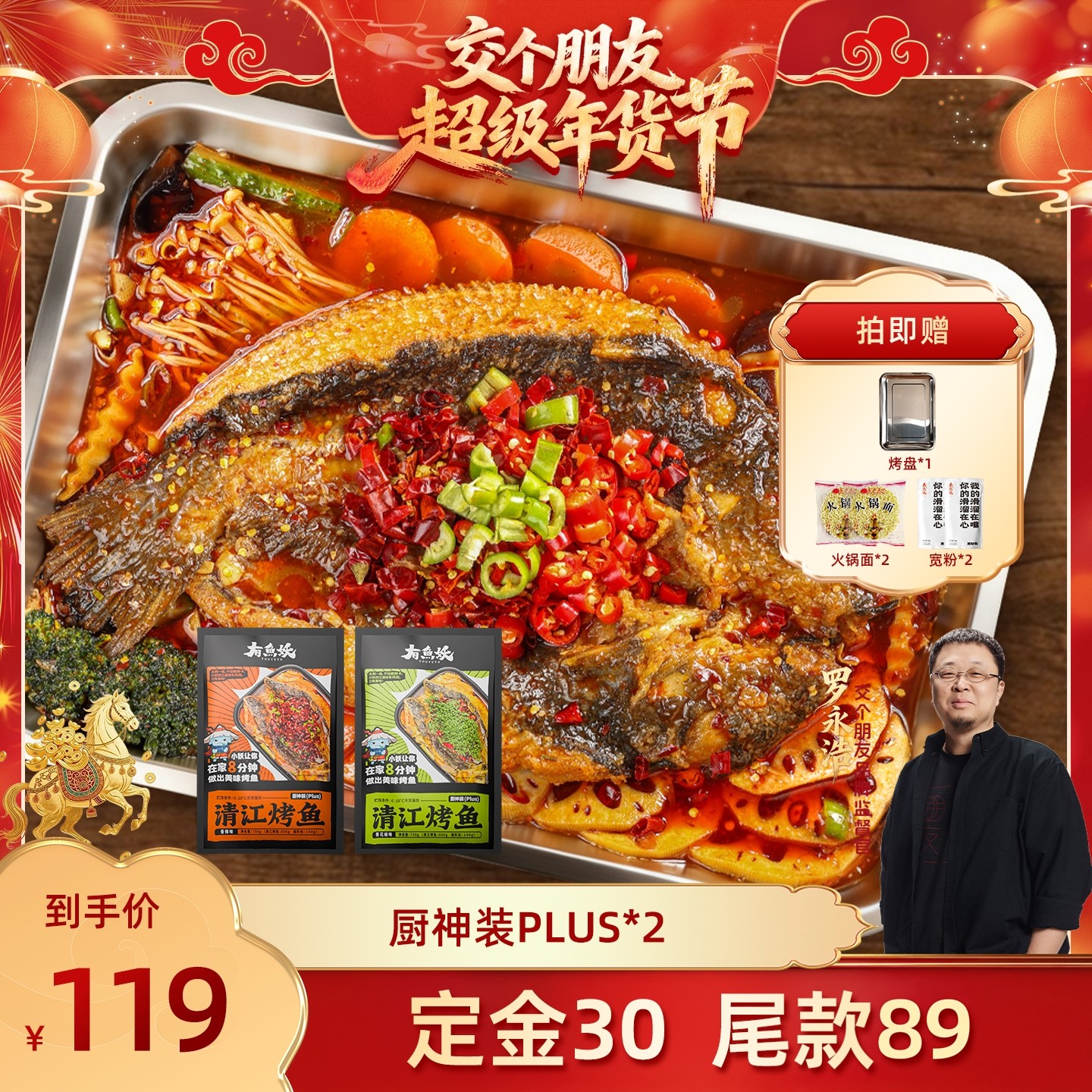 【交个朋友付定金 26日0点付尾款】有鱼妖清江烤鱼厨神装Plus2,水产肉类/新鲜蔬果/熟食,烤鱼/烤鳗鱼,淘宝优惠券,粉丝福利购,淘宝优惠卷