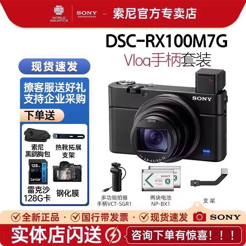 索尼（SONY）黑卡7手柄套装 DSC-RX100M7G 学生旅游自拍数码相机
