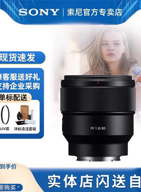 索尼FE 85mm F1.8全画幅中远摄定焦微单相机人像产品镜头SEL85F18