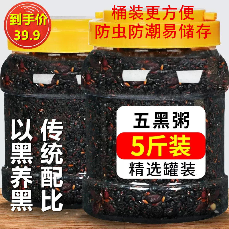 5斤散装五黑粥原材料黑豆黑米黑芝麻八宝粥米五谷杂粮组合黑米粥