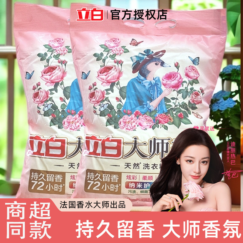 立白洗衣粉大师香氛粉持久留香72h格拉斯玫瑰香氛粉天然皂粉正品