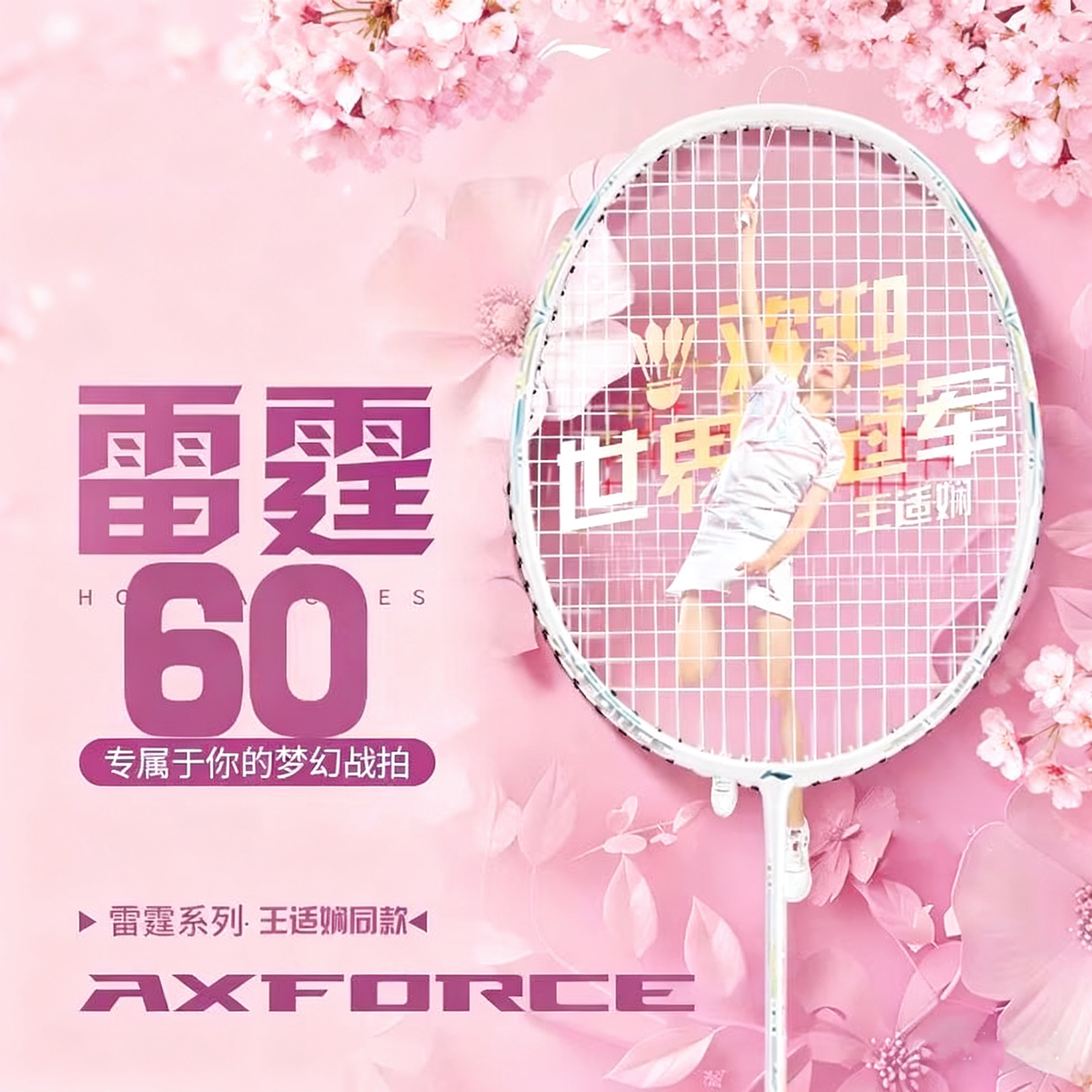 李宁（LI-NING）雷霆60 羽毛球拍王适娴同款进攻型全碳素纤维单拍