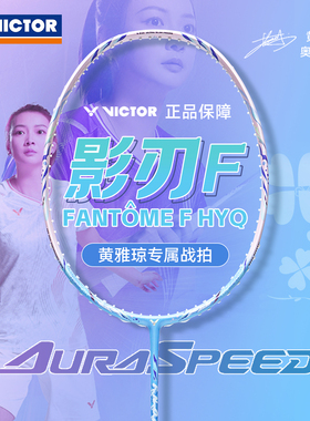 VICTOR威克多神速影刃ARS-FANTOME黄雅琼同款HYQ速度专业比赛
