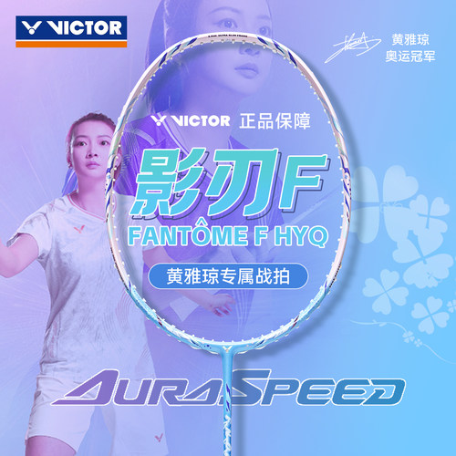 VICTOR威克多神速影刃ARS-FANTOME黄雅琼同款HYQ速度专业比赛