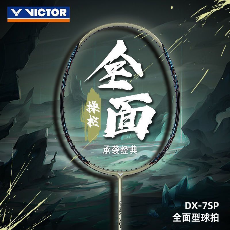 威克多VICTOR胜利驭7羽毛球拍DX-7SP均衡耐打纳米7升级款攻守兼备