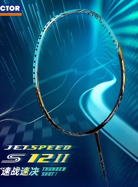 VICTOR威克多胜利JS12Ⅱ羽毛球拍极速12二代新色速度碳纤维专业