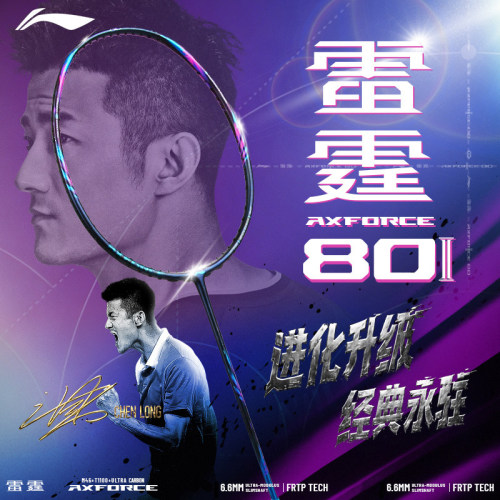 李宁LI-NING雷霆80二代新色电光紫全碳素谌龙专业进攻雷霆80light