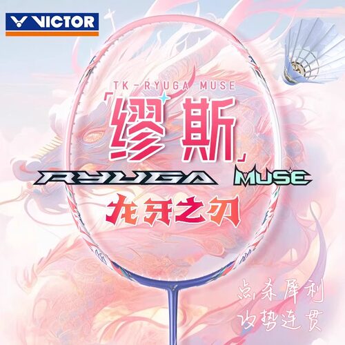 VICTOR/胜利 粉龙牙缪斯羽毛球拍TK-RYUGAMUSE母龙牙高端专业新色