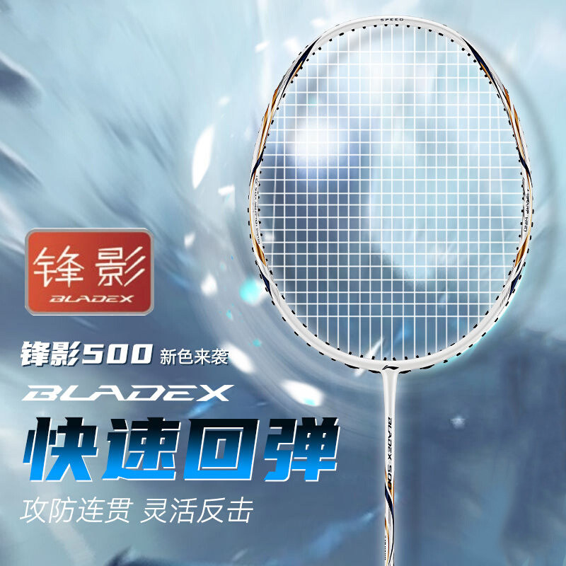 李宁（LI-NING）锋影500白色羽毛球拍碳纤维轻量速度快速攻防进阶