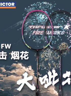 VICTOR威克多 TK-FW大呲花羽毛球拍进攻初学休闲高磅突击烟花升级