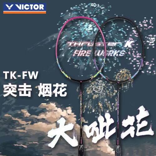 VICTOR威克多 TK-FW大呲花羽毛球拍进攻初学休闲高磅突击烟花升级