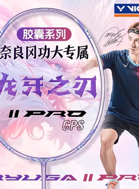 威克多VICTOR胜利羽毛球拍TK-RYUGA II PROCPS胶囊系列紫龙牙2pro