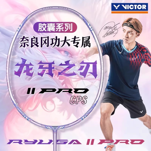 威克多VICTOR胜利羽毛球拍TK-RYUGA II PROCPS胶囊系列紫龙牙2pro