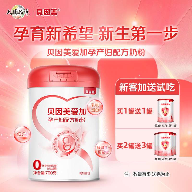 【买1送1】贝因美爱加孕产妇奶粉700g孕妇早中晚期专用奶粉含叶酸,孕妇装/孕产妇用品/营养,孕产妇奶粉,淘宝优惠券,粉丝福利购,淘宝优惠卷