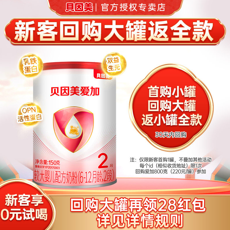 回购优惠】贝因美爱加奶粉2段较大婴幼儿奶粉二段150g罐装U先试用