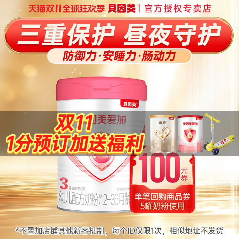 新客试吃】贝因美爱加3段奶粉婴幼儿配方奶粉三段350g官网旗舰店