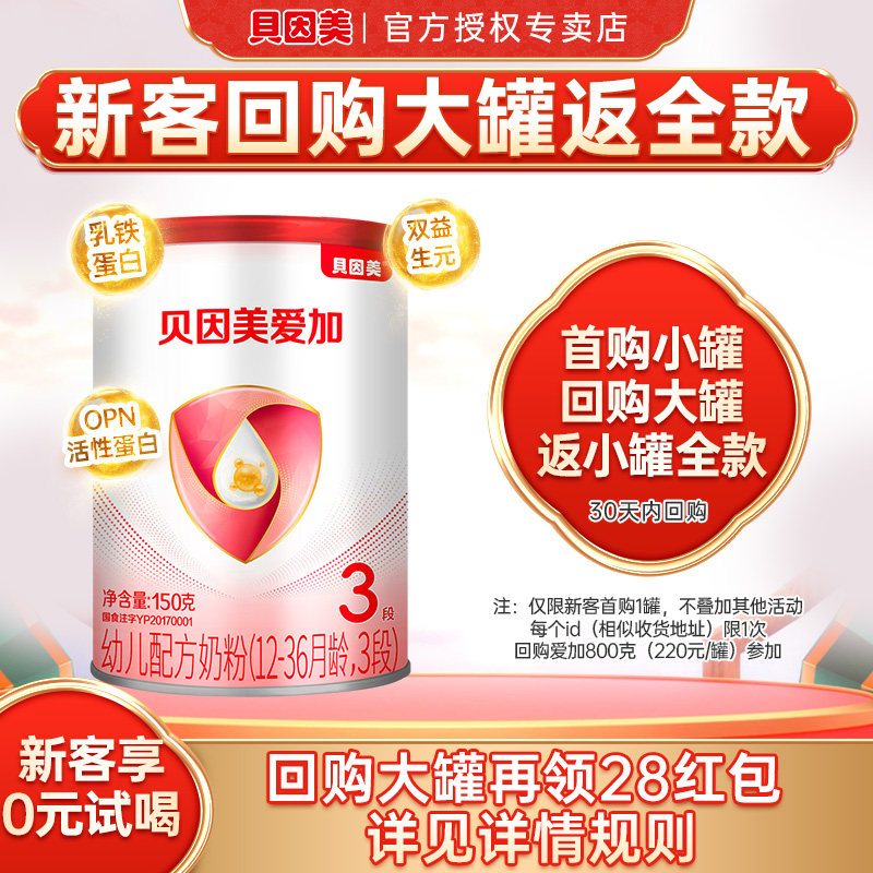 【回购优惠】贝因美爱加奶粉3段婴幼儿奶粉三段150g罐装U先试用